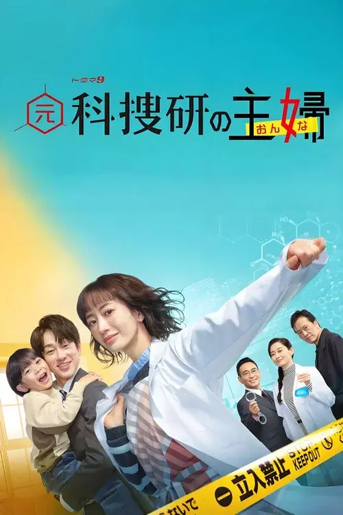 元科捜研の主婦