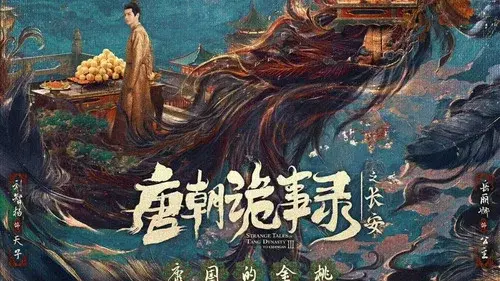 唐朝诡事录之长安