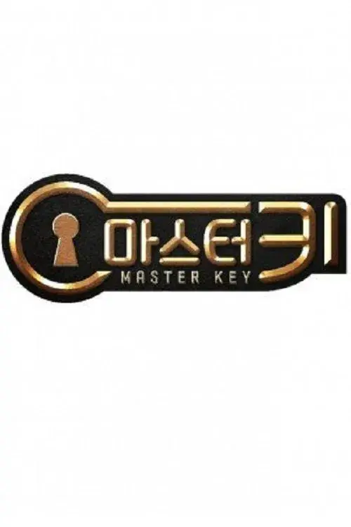 마스터 키