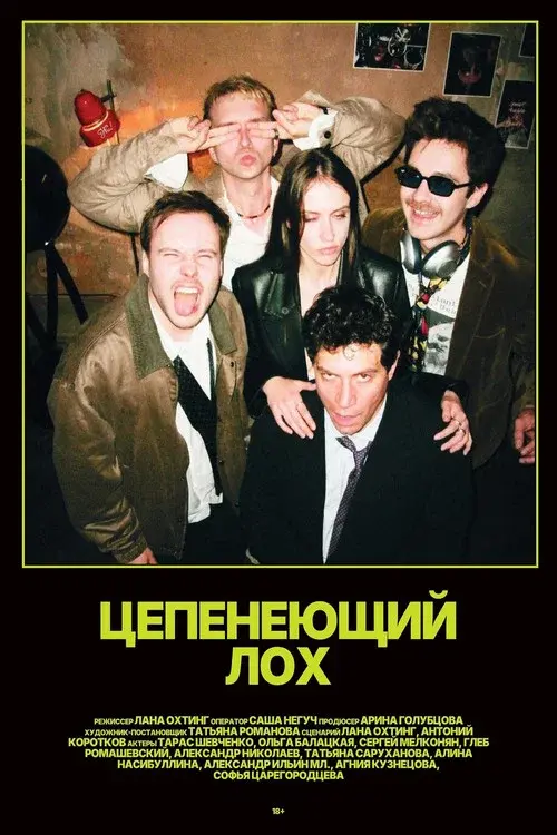 Цепенеющий лох