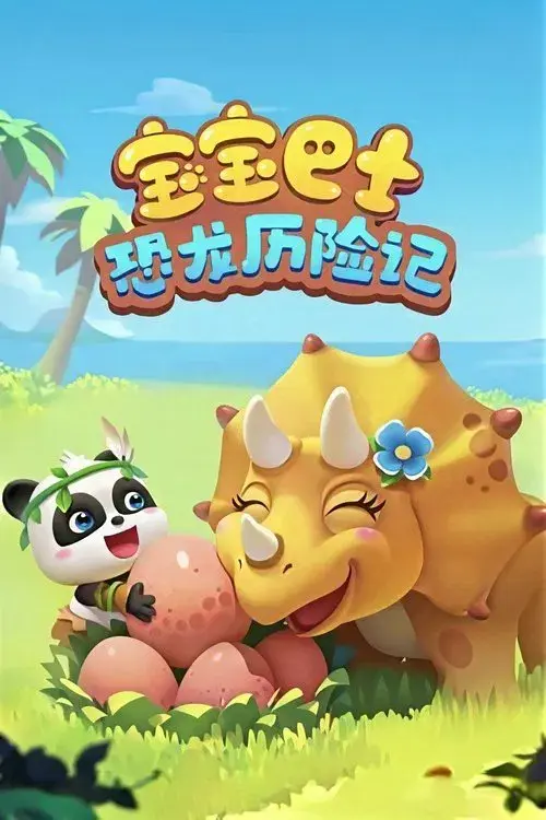宝宝巴士：恐龙历险记