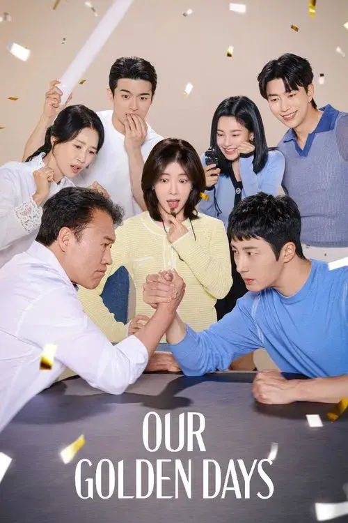 화려한 날들