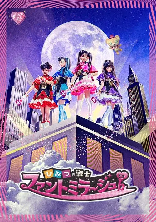ひみつ×戦士 ファントミラージュ！