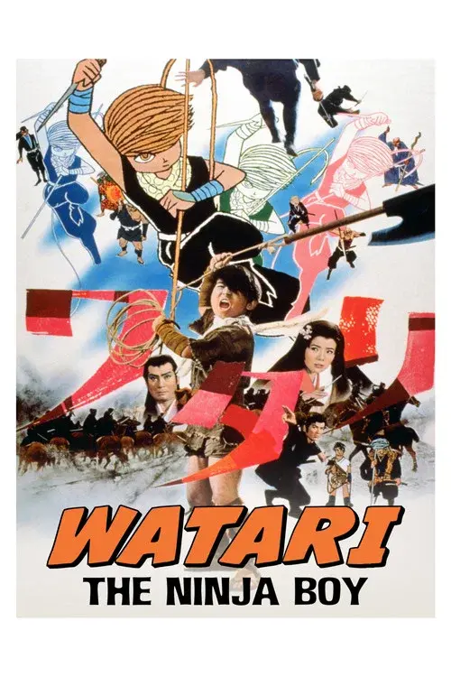大忍術映画　ワタリ