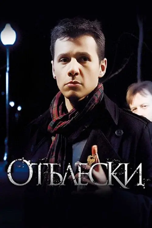 Отблески