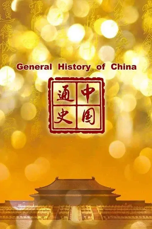 中国通史