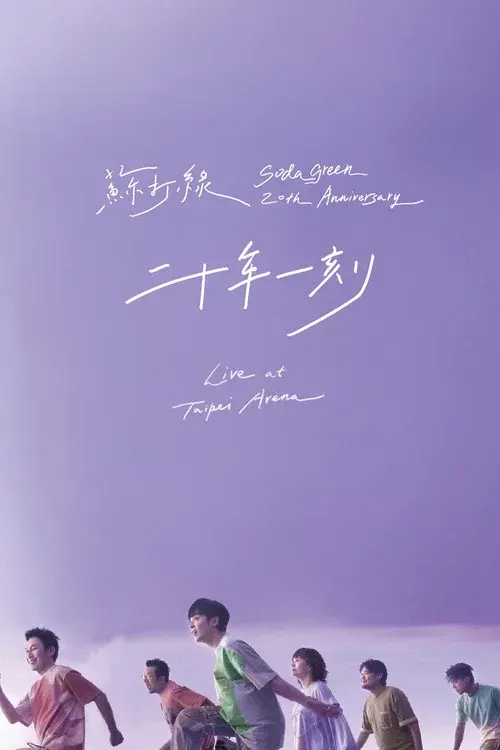 二十年一刻 Live