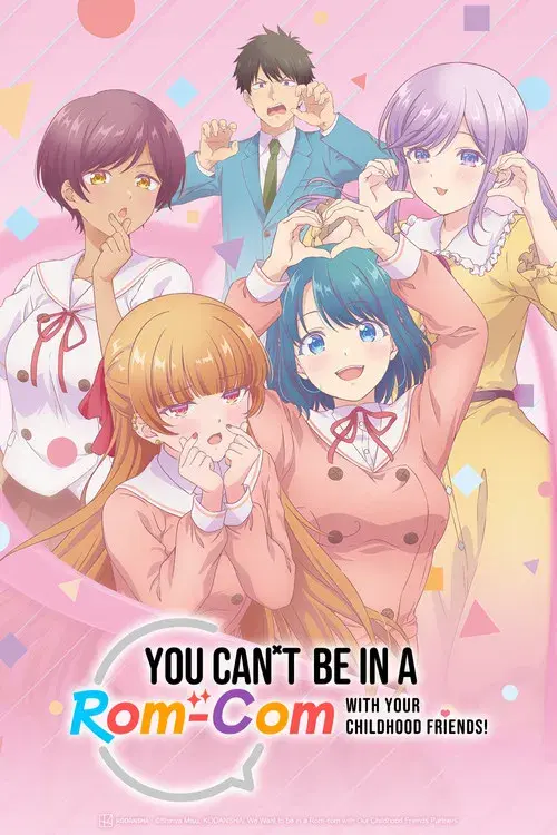 幼馴染とはラブコメにならない