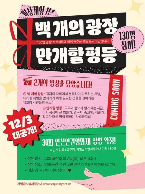 백개의 광장, 만개할 평등