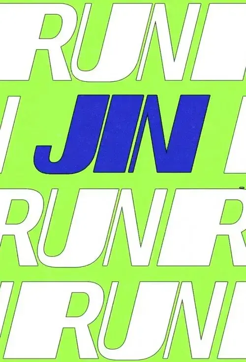 달려라석진