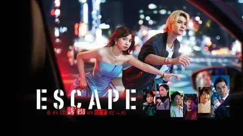 ESCAPE それは誘拐のはずだった