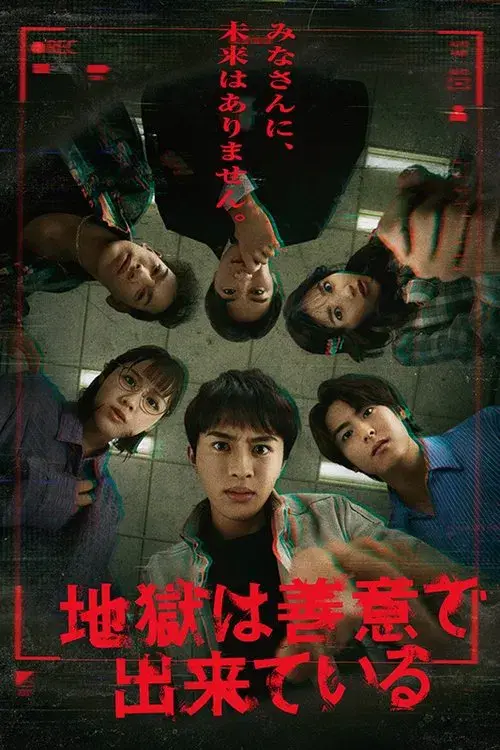 地獄は善意で出来ている