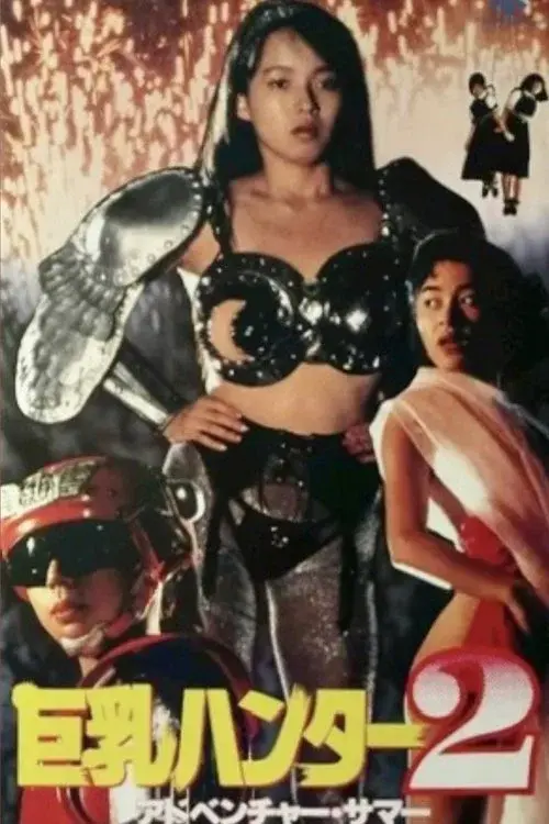 巨乳ハンター２　アドベンチャー・サマー