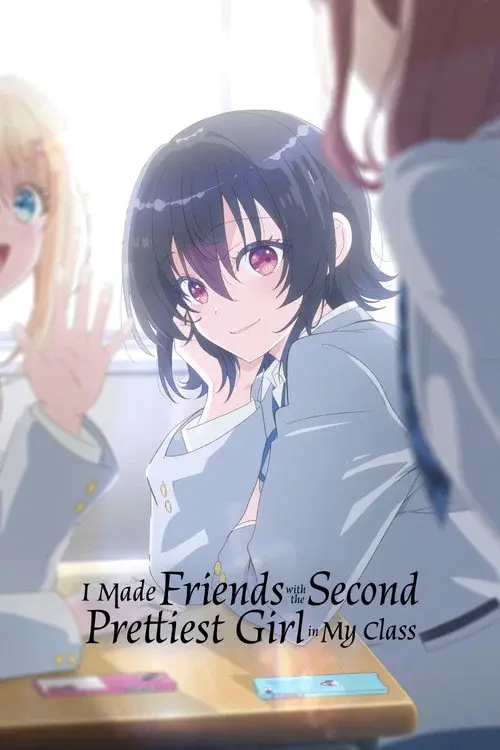 クラスで２番目に可愛い女の子と友だちになった