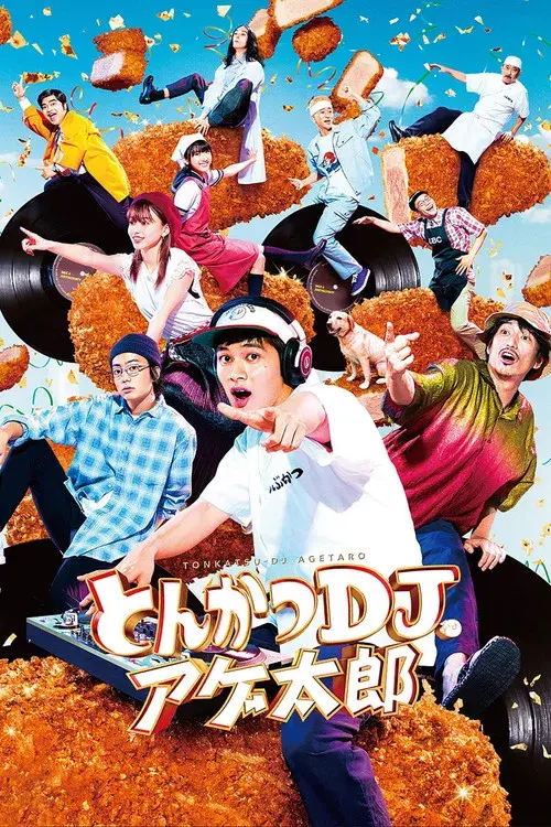 とんかつDJアゲ太郎