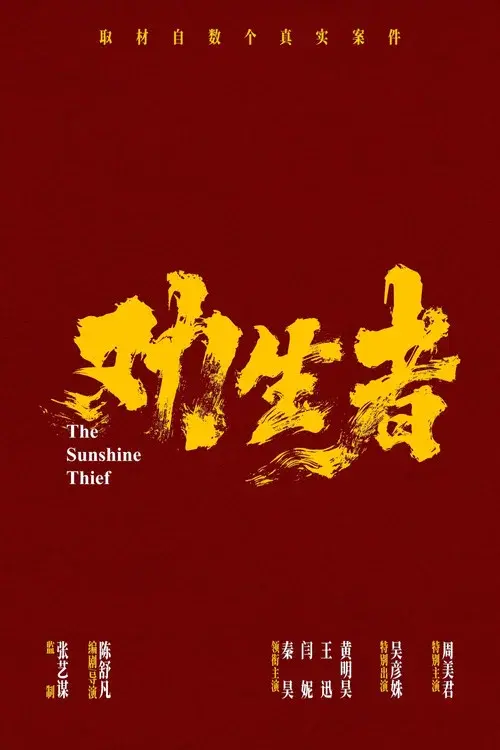 劝生者