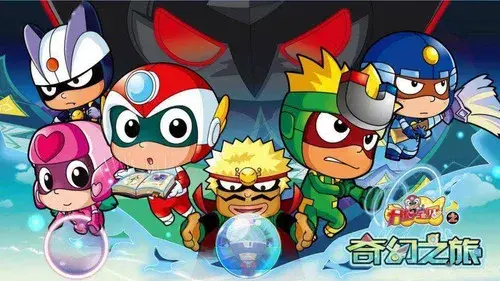 开心宝贝之奇幻之旅