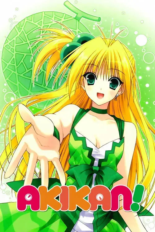 アキカン!