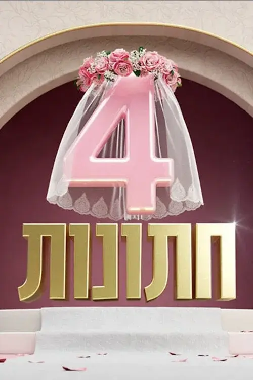 4 חתונות