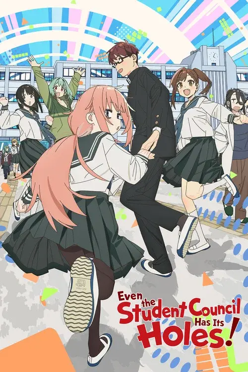 生徒会にも穴はある!