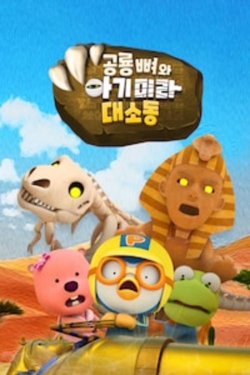 공룡 뼈와 아기 미라 대소동