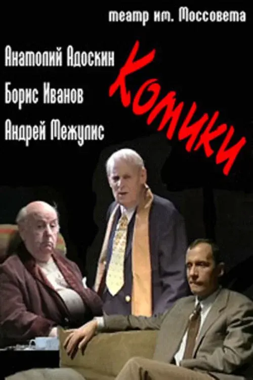Комики