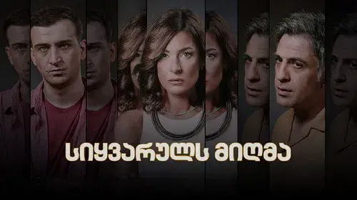 სიყვარულს მიღმა