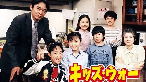 キッズ・ウォー