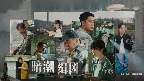 暗潮缉凶