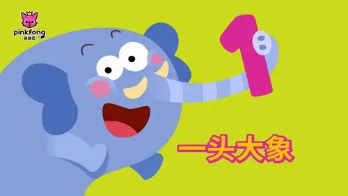 碰碰狐儿歌之数字系列