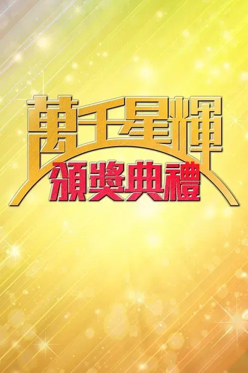 萬千星輝頒獎典禮