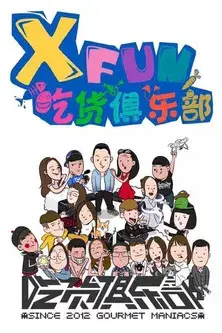 X Fun吃货俱乐部