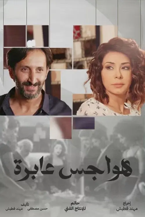 هواجس عابرة