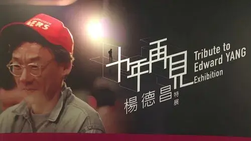 十年，再見楊德昌