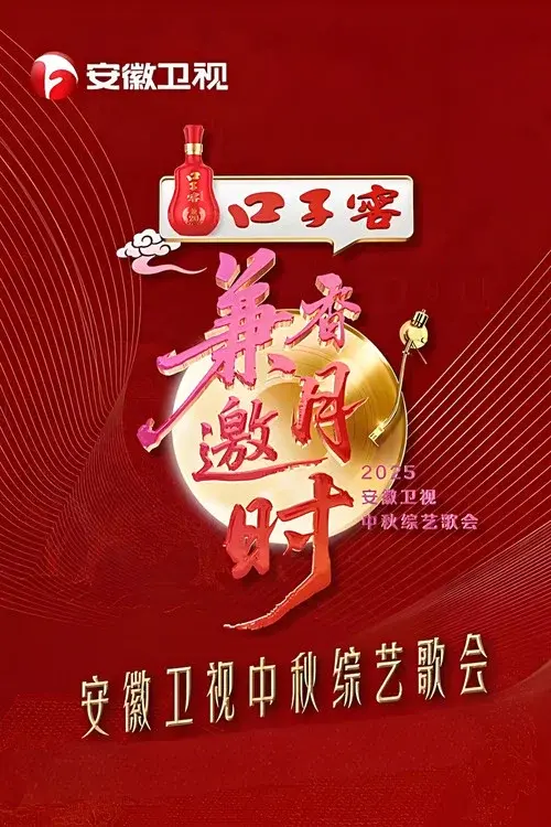 2025安徽卫视中秋综艺歌会