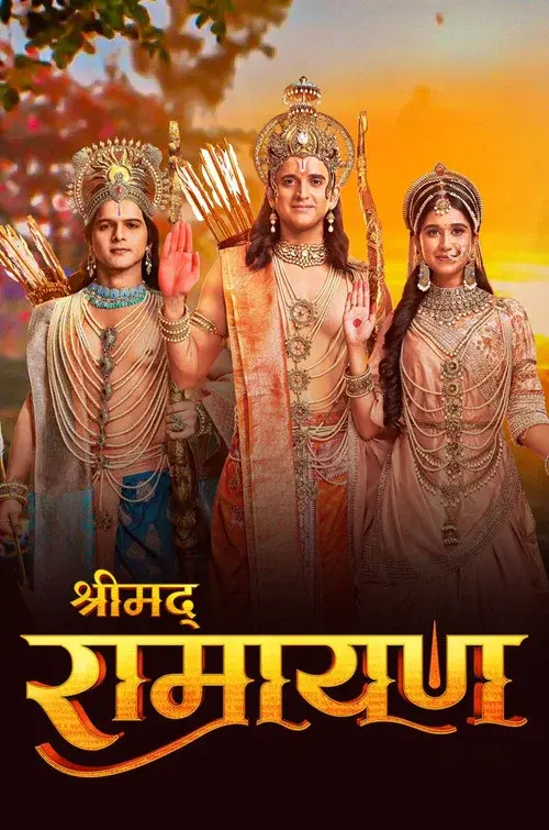 श्रीमद् रामायण