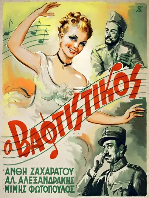 Ο Βαφτιστικός