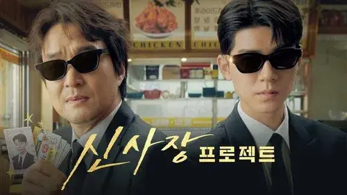 신사장 프로젝트