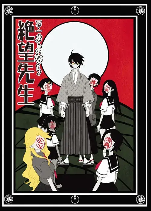 さよなら絶望先生