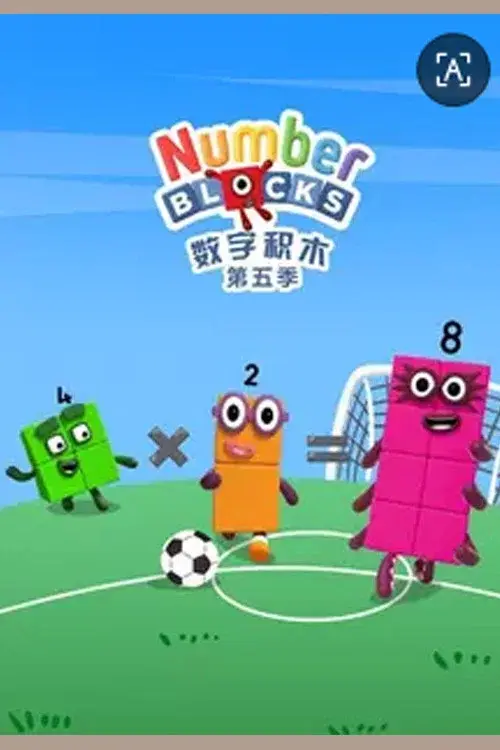 数字积木 第五季