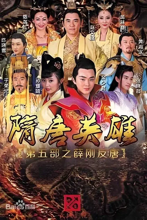 隋唐英雄之薛刚反唐