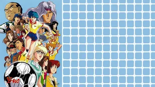 あしたへフリーキック