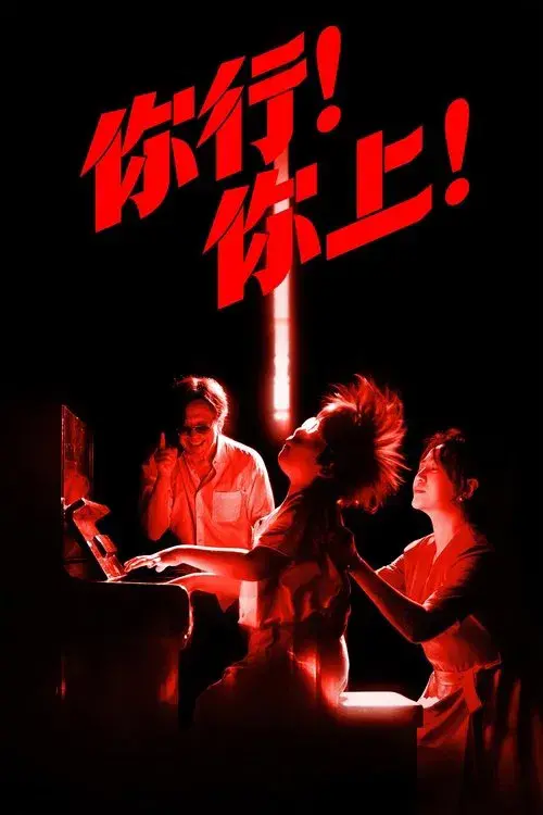 你行！你上！