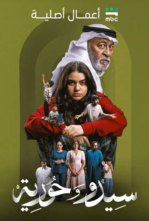 سيدو وحورية