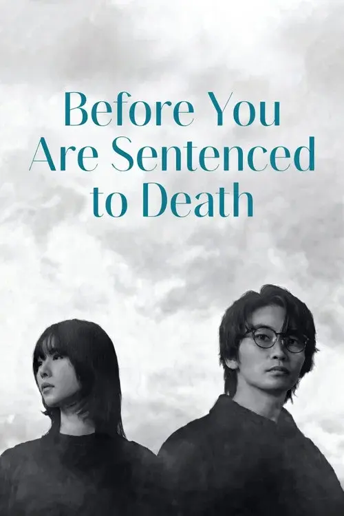 君が死刑になる前に