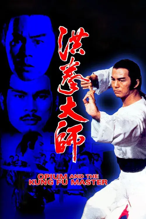 洪拳大師