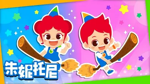 朱妮托尼童话音乐剧