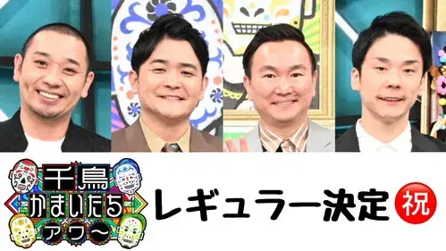 千鳥かまいたちアワー