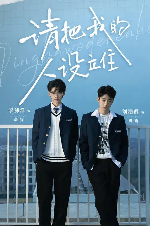 请把我的人设立住