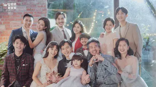 仙女姐姐來我家